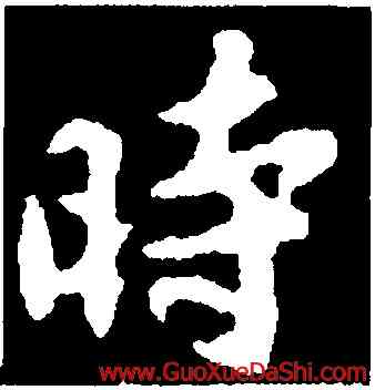 時,蘇軾,書法字典